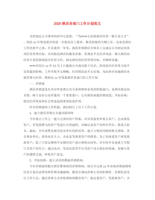 精编之酒店各部门工作计划范文.docx