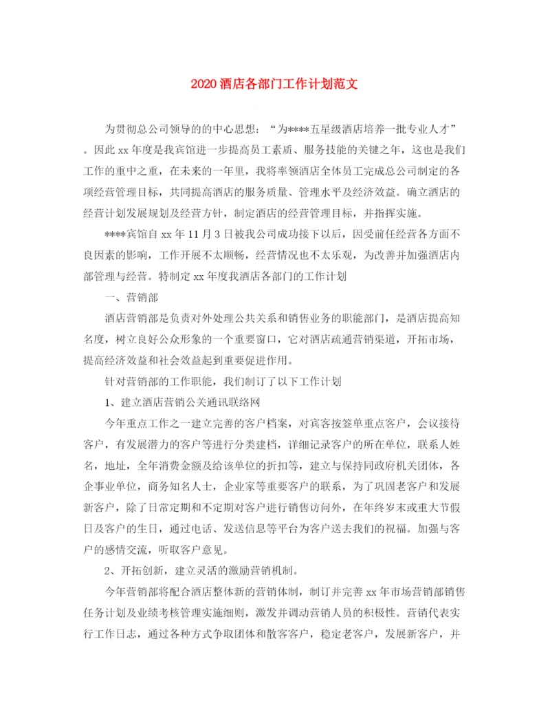 精编之酒店各部门工作计划范文.docx