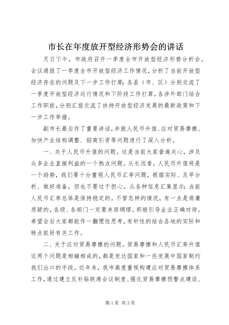 市长在年度放开型经济形势会的讲话.docx