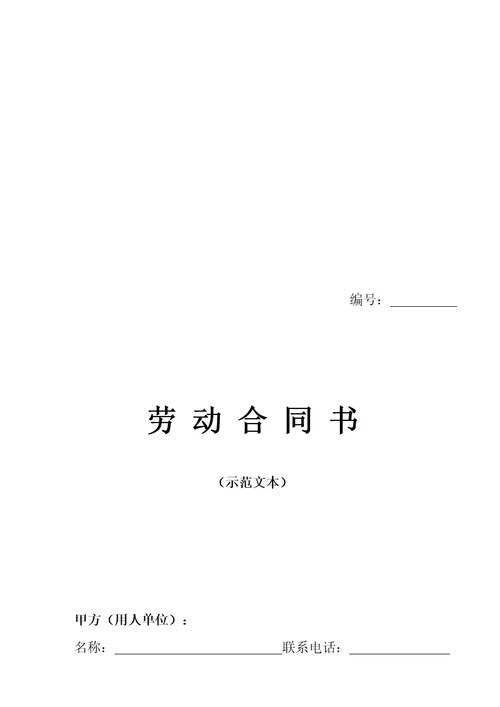 河南省劳动合同官方范本doc9页