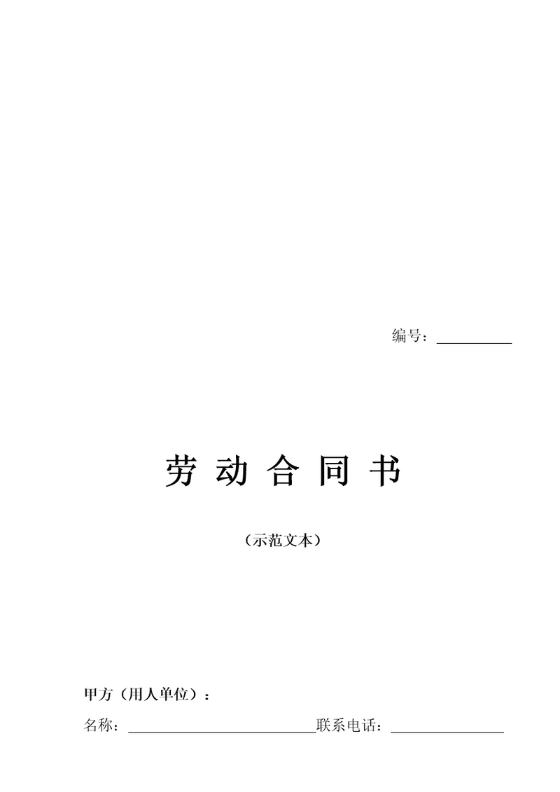 河南省劳动合同官方范本doc9页