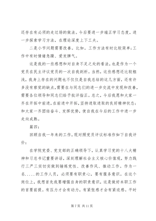 民主评议党员自我评价范文精选多篇.docx