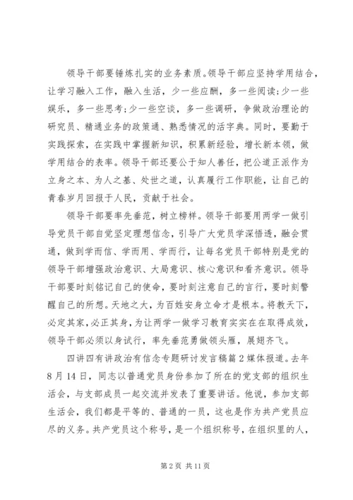 四讲四有讲政治有信念专题研讨发言稿.docx