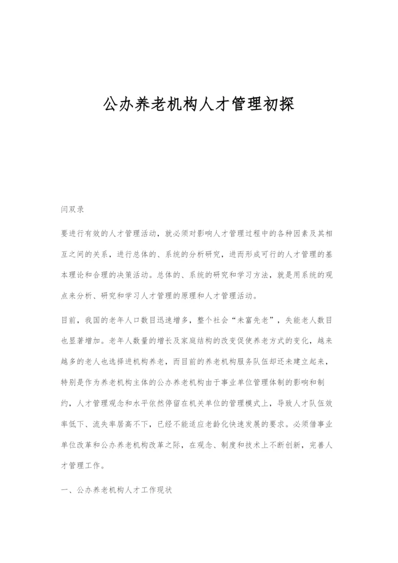 公办养老机构人才管理初探.docx