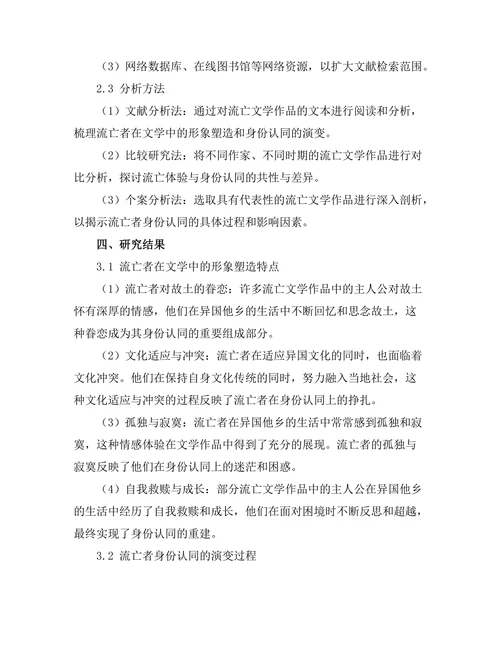 文学中的流亡体验与身份认同