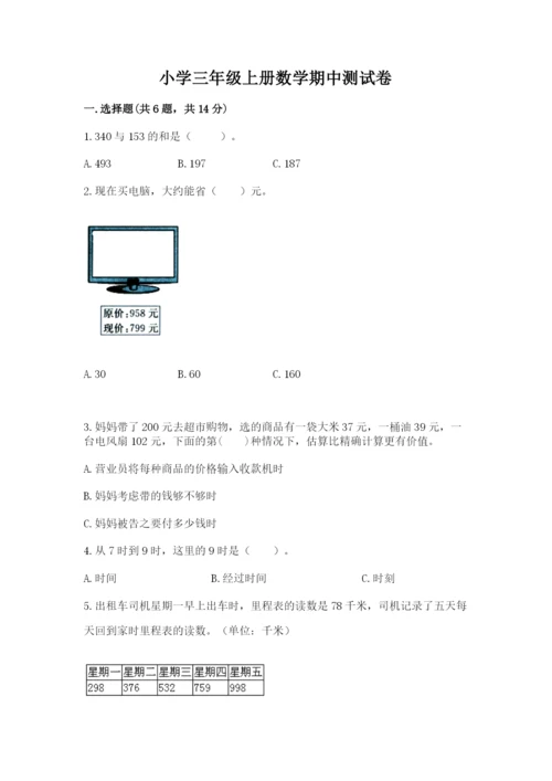小学三年级上册数学期中测试卷a4版可打印.docx