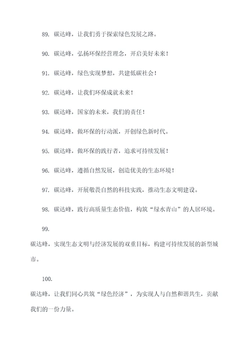 关于碳达峰宣传口号