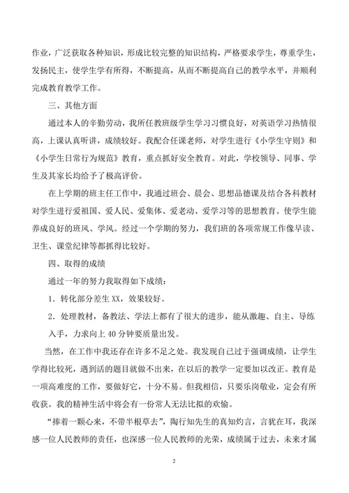 小学教师个人述职报告优秀范文