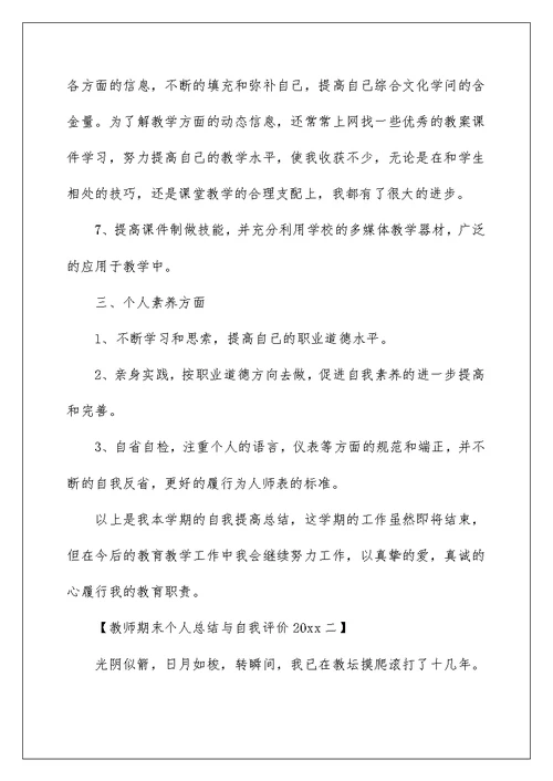 教师期末个人总结与自我评价2022