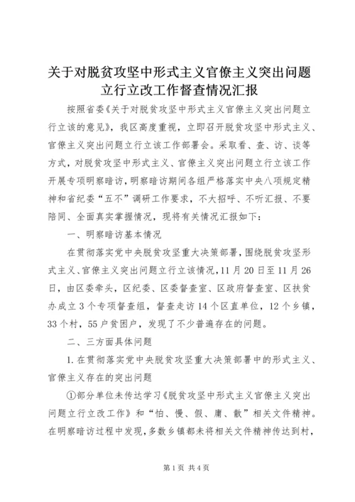 关于对脱贫攻坚中形式主义官僚主义突出问题立行立改工作督查情况汇报.docx