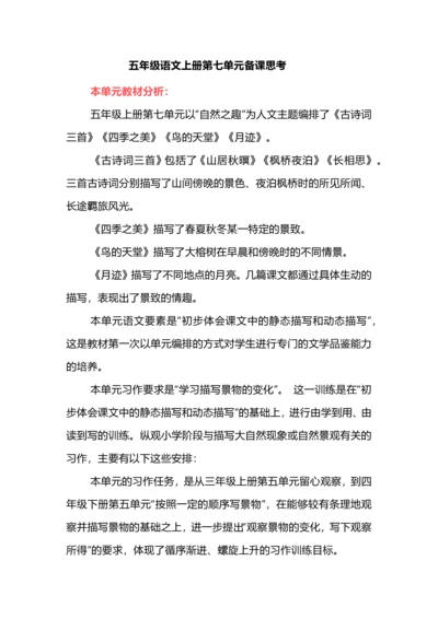 五年级语文上册第七单元备课思考.docx