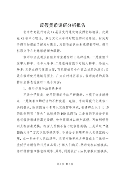 反假货币调研分析报告.docx