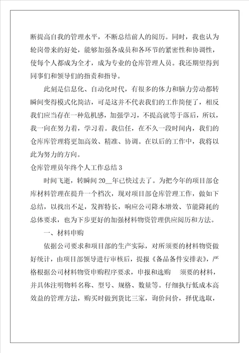 仓库管理员年终个人工作总结最新5篇