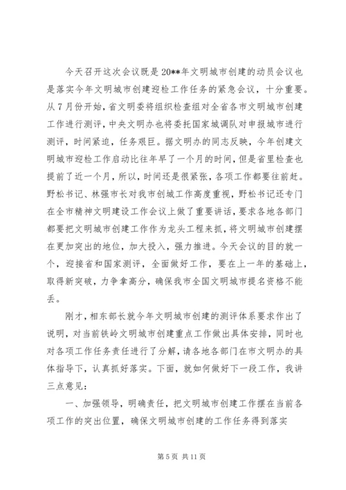 全市文明城市创建工作会议上的致辞.docx