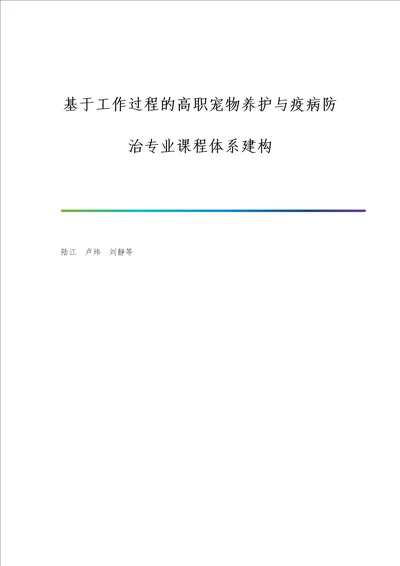 基于工作过程的高职宠物养护与疫病防治专业课程体系建构