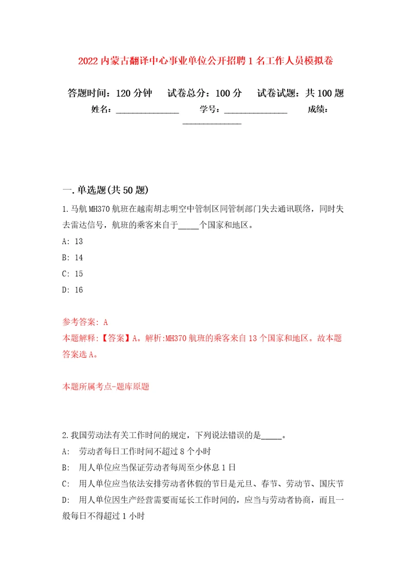 2022内蒙古翻译中心事业单位公开招聘1名工作人员模拟卷1