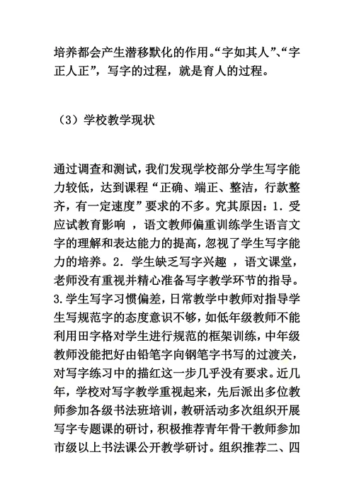 《小学生规范汉字书写教学的创新研究》课题方案