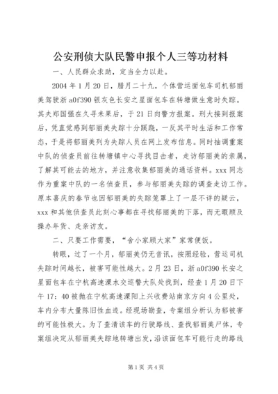 公安刑侦大队民警申报个人三等功材料 (4).docx