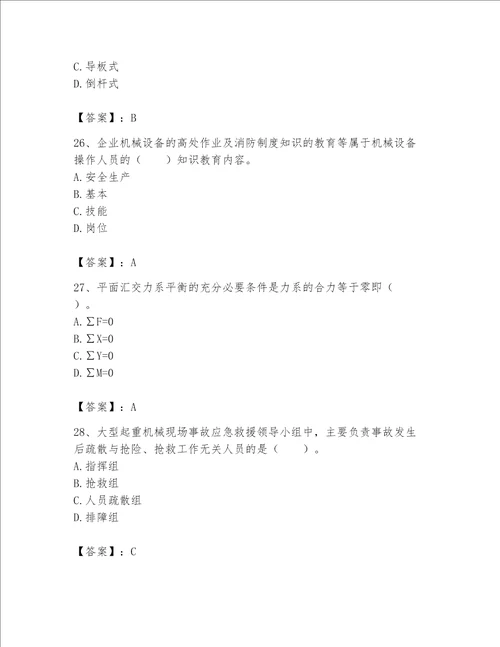 2023年机械员继续教育题库满分必刷