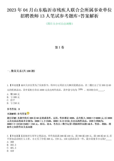 2023年04月山东临沂市残疾人联合会所属事业单位招聘教师13人笔试参考题库答案解析