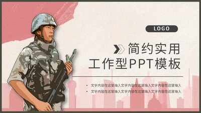 戍边军人主题工作型通用PPT模板