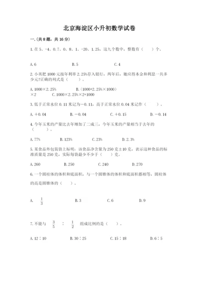 北京海淀区小升初数学试卷【考点精练】.docx