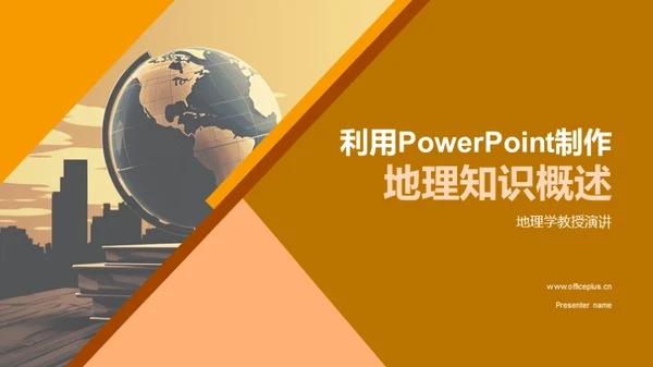 利用PowerPoint制作地理知识概述