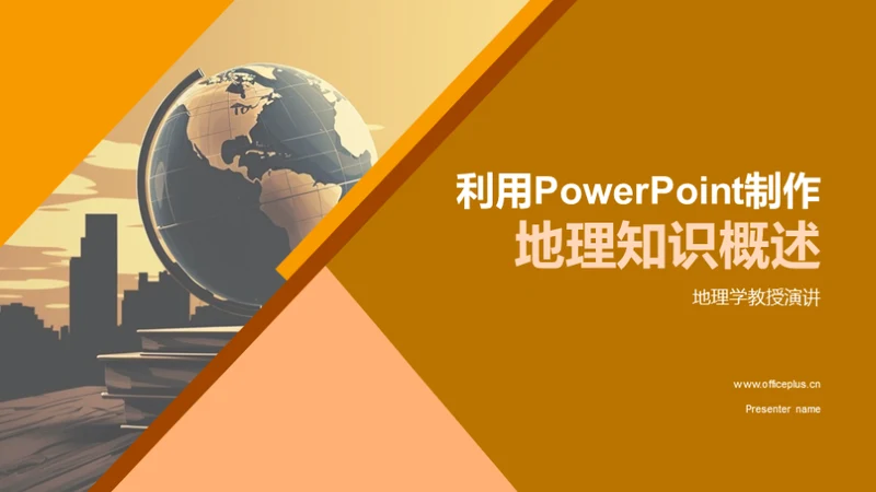 利用PowerPoint制作地理知识概述