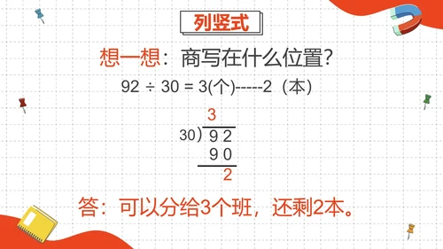 人教版四年级数学除数是两位数的除法二课时PPT模板