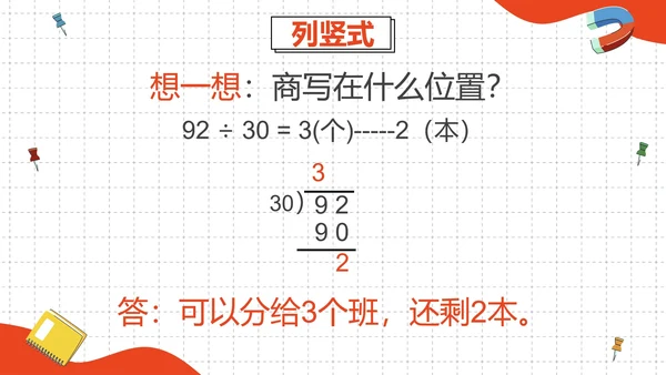 人教版四年级数学除数是两位数的除法二课时PPT模板