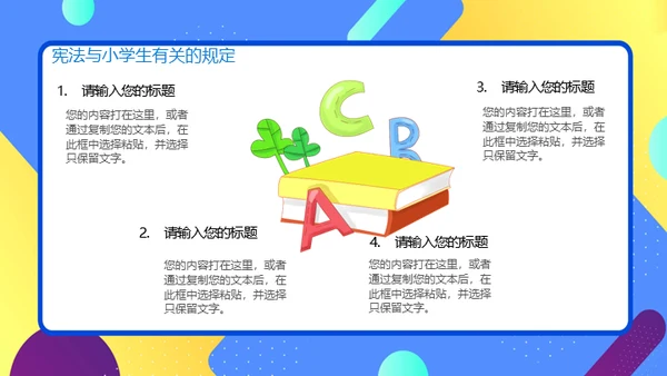 小学生宪法知识班会通用PPT课件