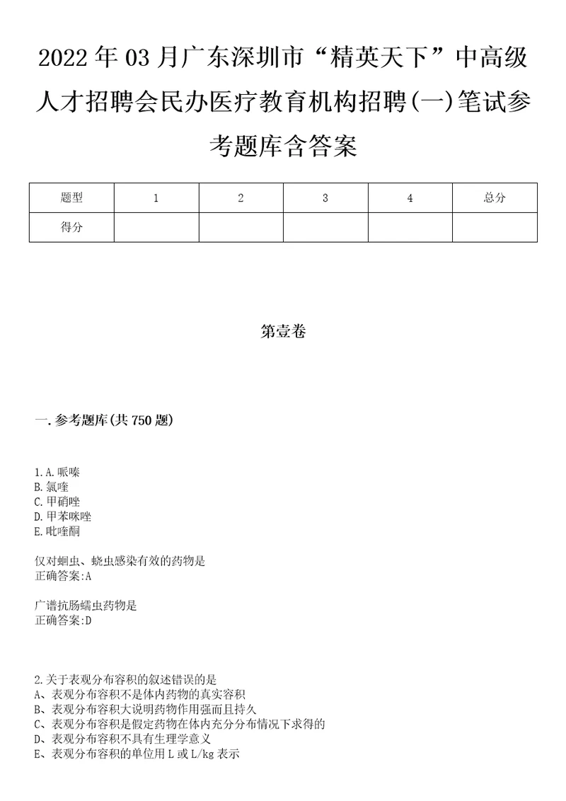 2022年03月广东深圳市“精英天下中高级人才招聘会民办医疗教育机构招聘一笔试参考题库含答案