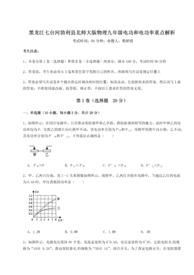 黑龙江七台河勃利县北师大版物理九年级电功和电功率重点解析B卷（详解版）.docx