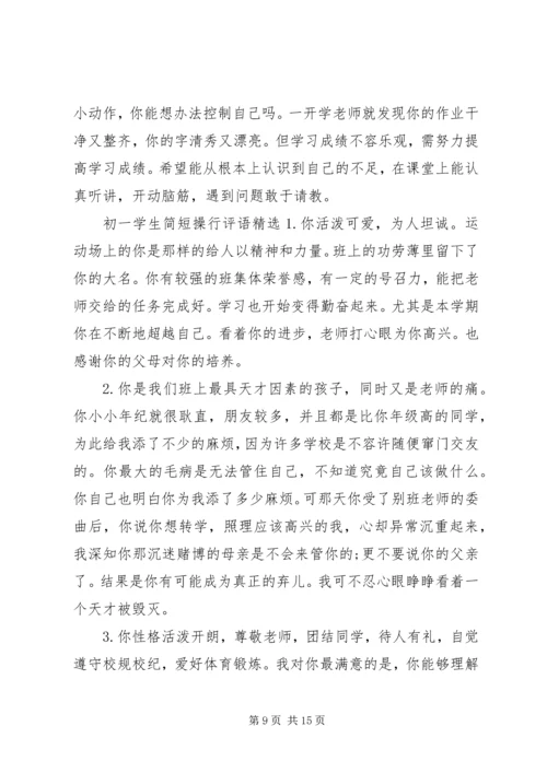 初一学生简短操行评语.docx