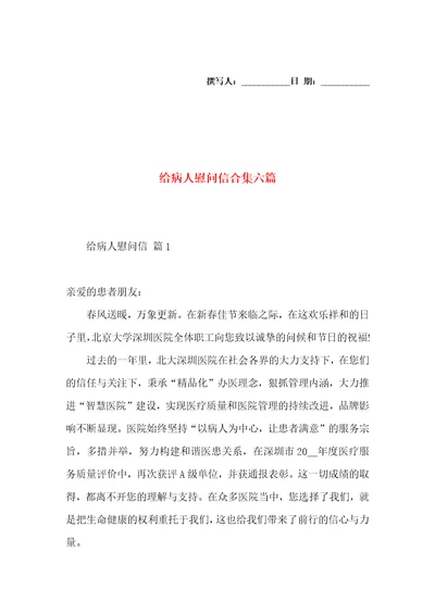 给病人慰问信合集六篇