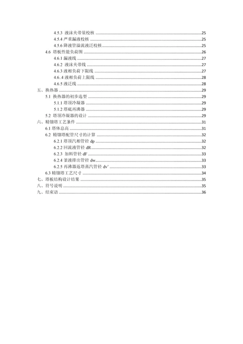 化工原理优秀课程设计乙醇水筛板塔.docx