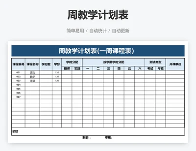 周教学计划表