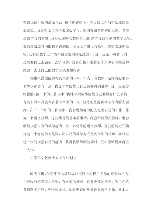 小学语文教师个人工作计划 (3).docx