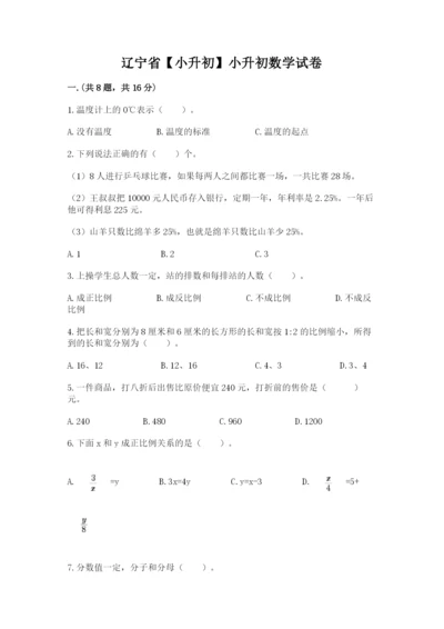 辽宁省【小升初】小升初数学试卷及参考答案（巩固）.docx