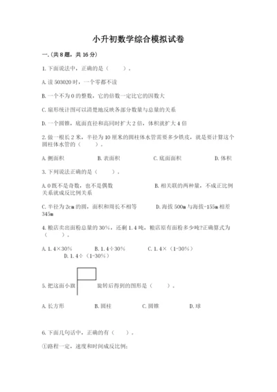 小升初数学综合模拟试卷含完整答案【易错题】.docx