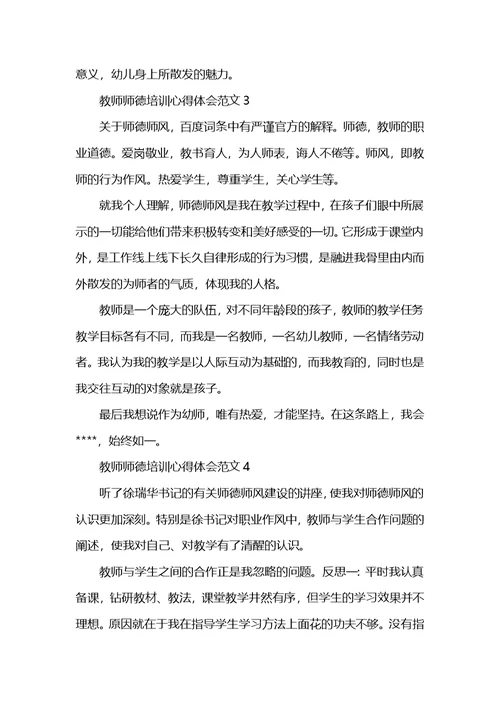 中小学教师师德培训心得体会范文五篇