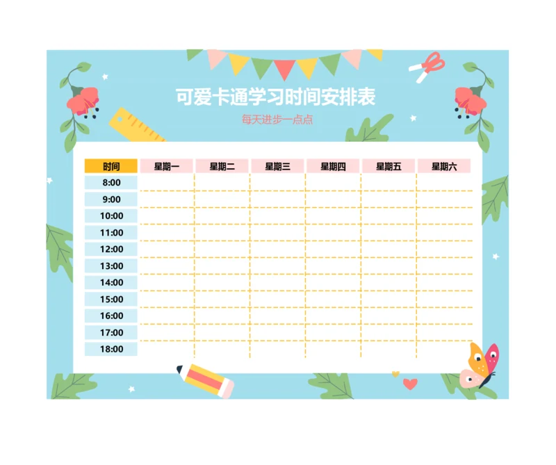 可爱卡通学习时间安排表学习计划表