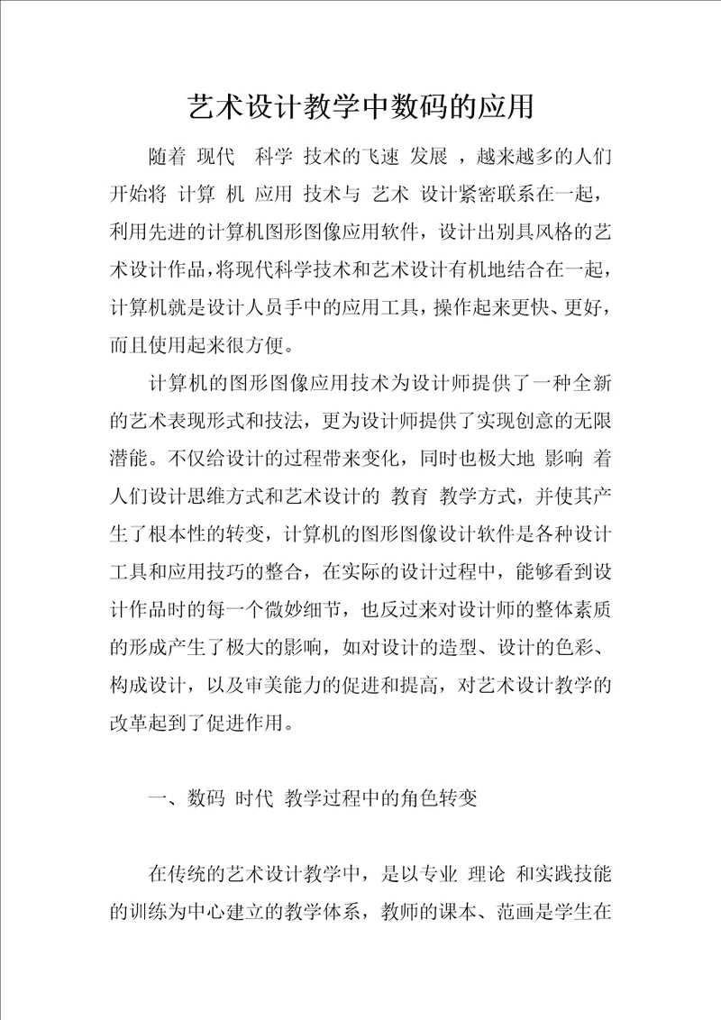 艺术设计教学中数码的应用