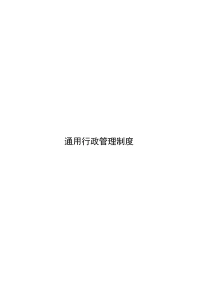 通用行政管理制度汇编.docx