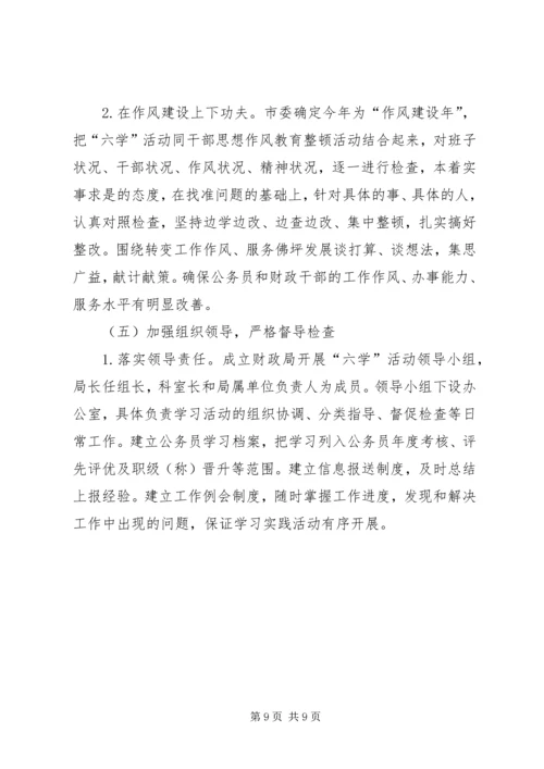 财政局六学活动实施方案.docx