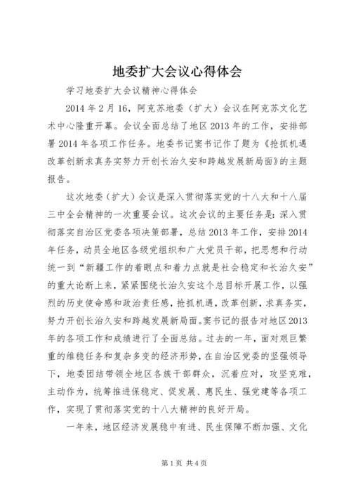 地委扩大会议心得体会 (3).docx