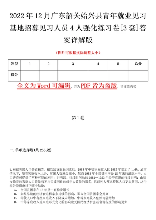 2022年12月广东韶关始兴县青年就业见习基地招募见习人员4人强化练习卷壹3套答案详解版