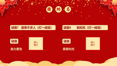 元宵节猜灯谜活动通用PPT模板