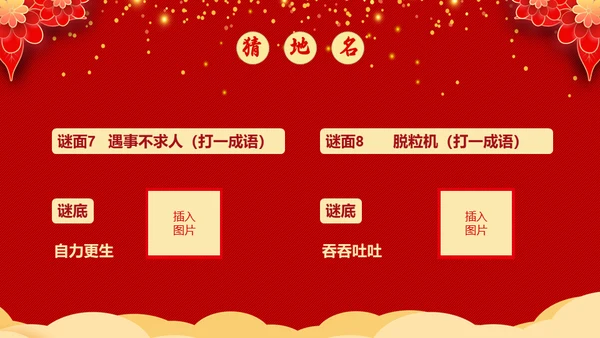 元宵节猜灯谜活动通用PPT模板