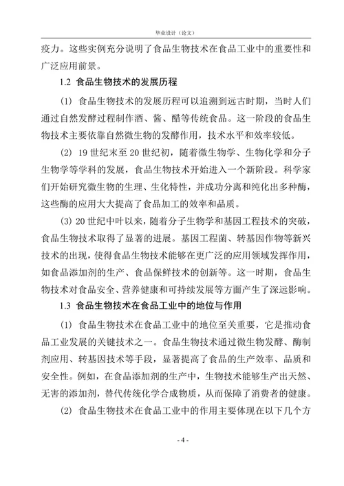 食品生物技术论文